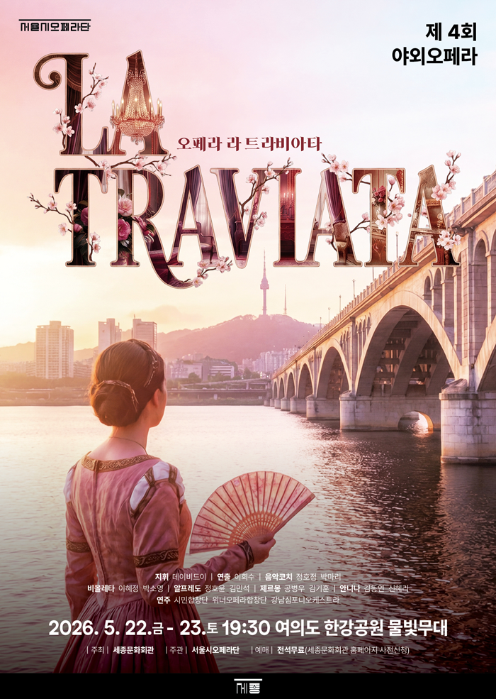 오페라 라 트라비아타, 2026.5.22.금~23.토 19:30 여의도 한강공원 물빛무대