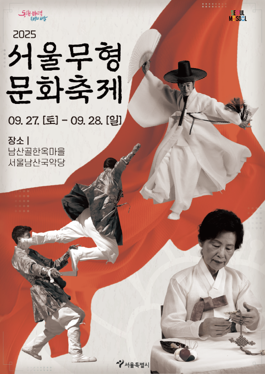 2025 서울무형문화축제 09. 27. [토] - 09. 28. [일] 장소 | 남산골한옥마을 서울남산국악당