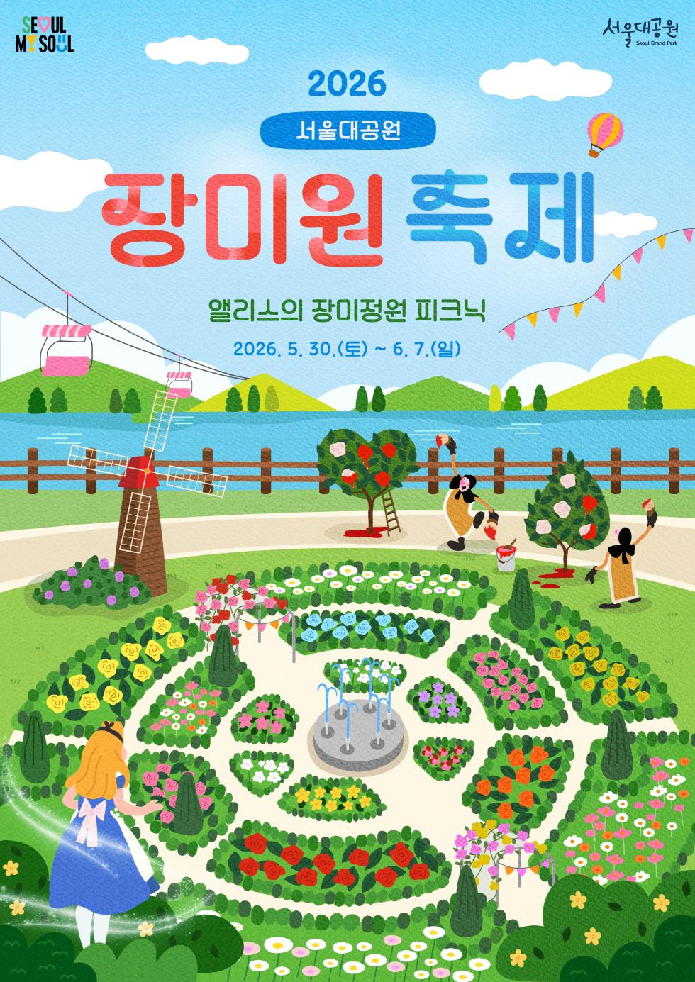 2026 서울대공원 장미원 축제 앨리스의 장미정원 피크닉 2026.5.30.(토) ~ 6. 7.(일)
