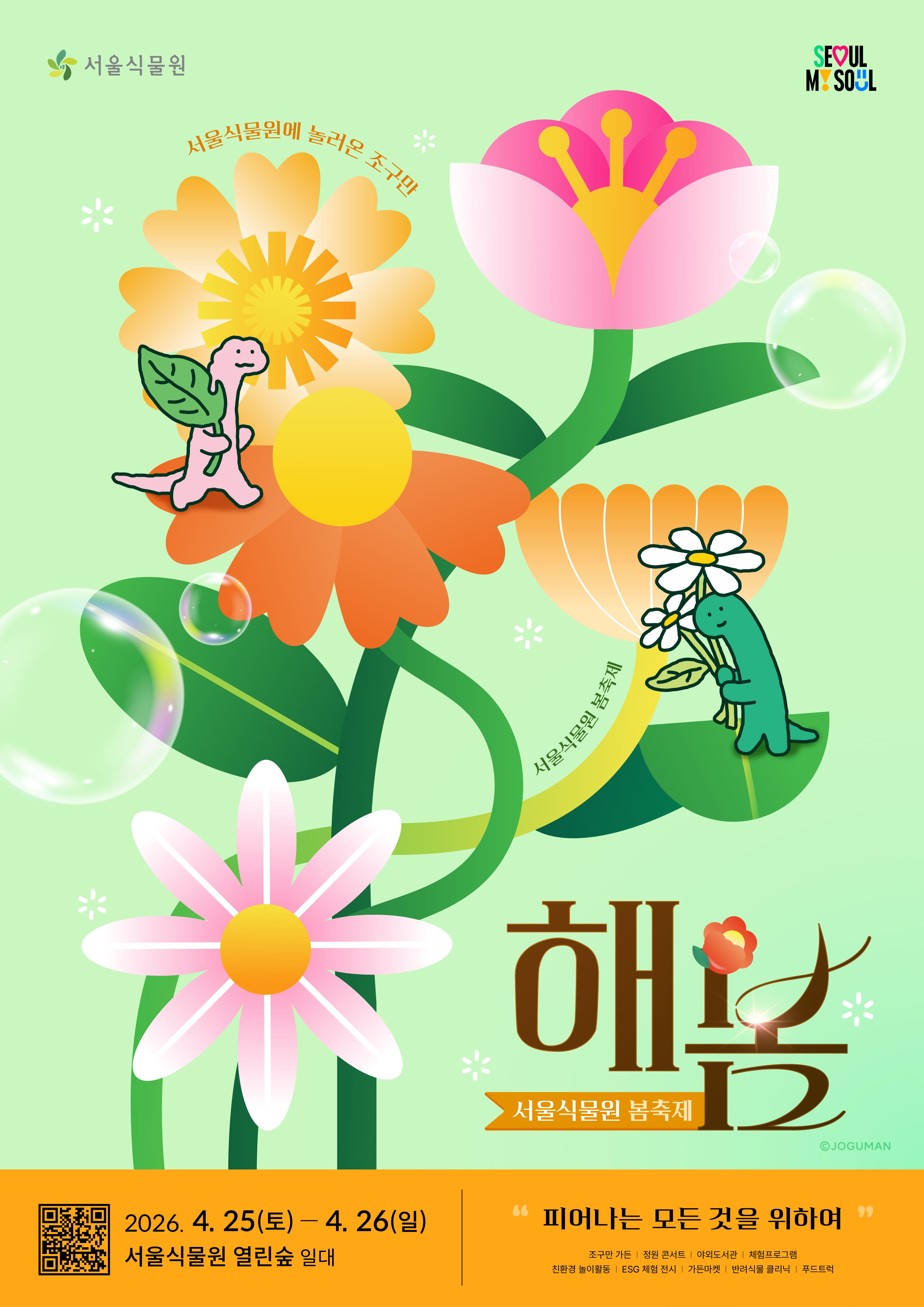 정원 도시, 서울'과 연계한 식물문화 교류의 장