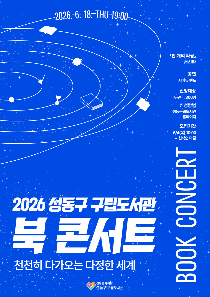 천선란 작가와 함께하는 2026 성동구 구립도서관 북 콘서트
