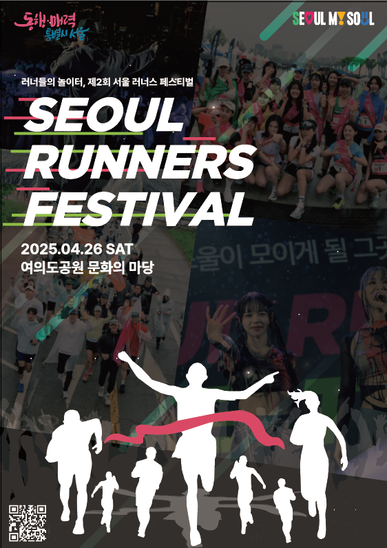 서울러너축제 포스터