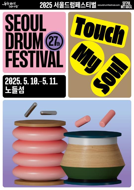 2025 서울드럼페스티벌 Touch  My a Soul 2025. 5. 10.-5.11.  노들섬