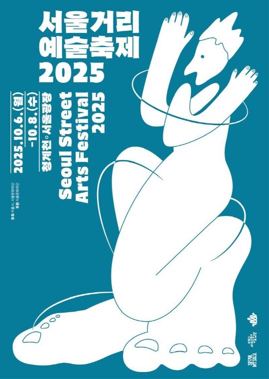 2025 서울거리예술축제 주최 서울시, 서울문화재단 주관 서울문화재단 2025.10.6.(월) - 10.8.(수) 청계천 서울광장 Seoul Street Arts Festival 2025 