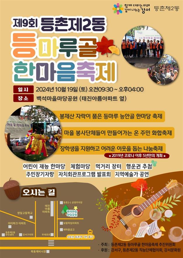 (새 출발을 응원해!)제10회 등마루골 한마음 축제 포스터