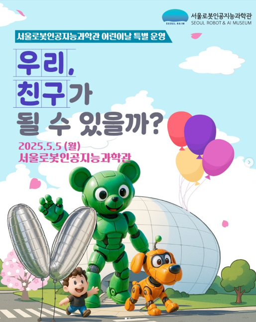 어린이날 맞이 로봇？AI 관련 다양한 체험형 이벤트 진행