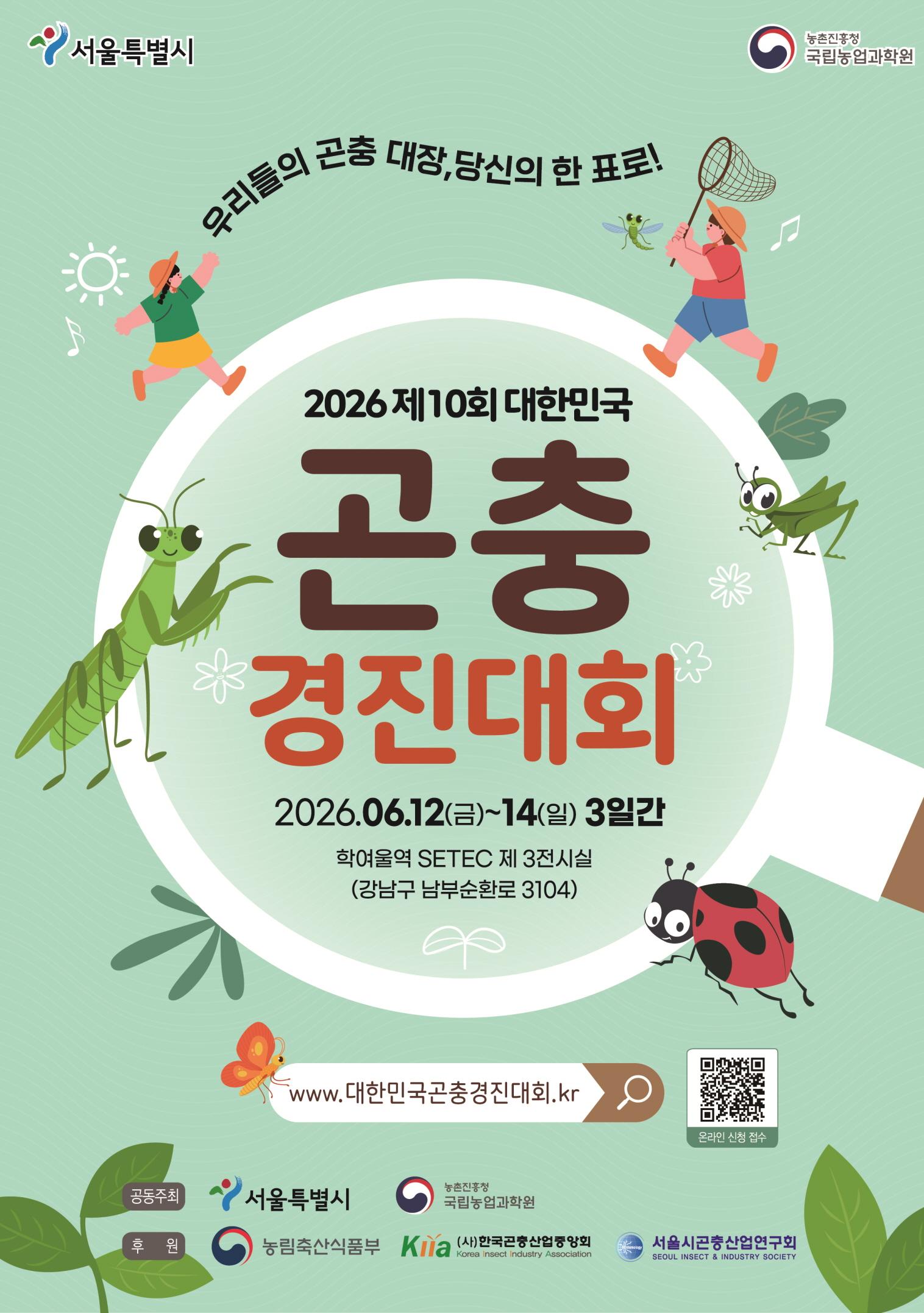 곤충산업분야 활성화와 저변확대를 위한 곤충 전시 및 체험, 경진대회 추진 등