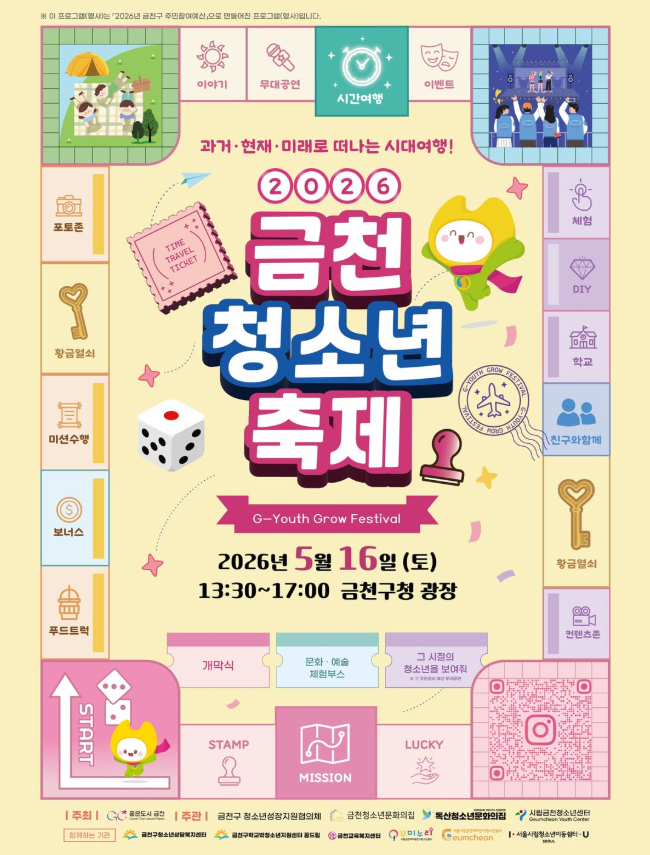 과거·현재·미래로 떠나는 시대여행!  2026 금천 청소년 축제 청소년 성장 축제 2026년 5월 16일 (토) 13:30~17:00 금천구청 광장