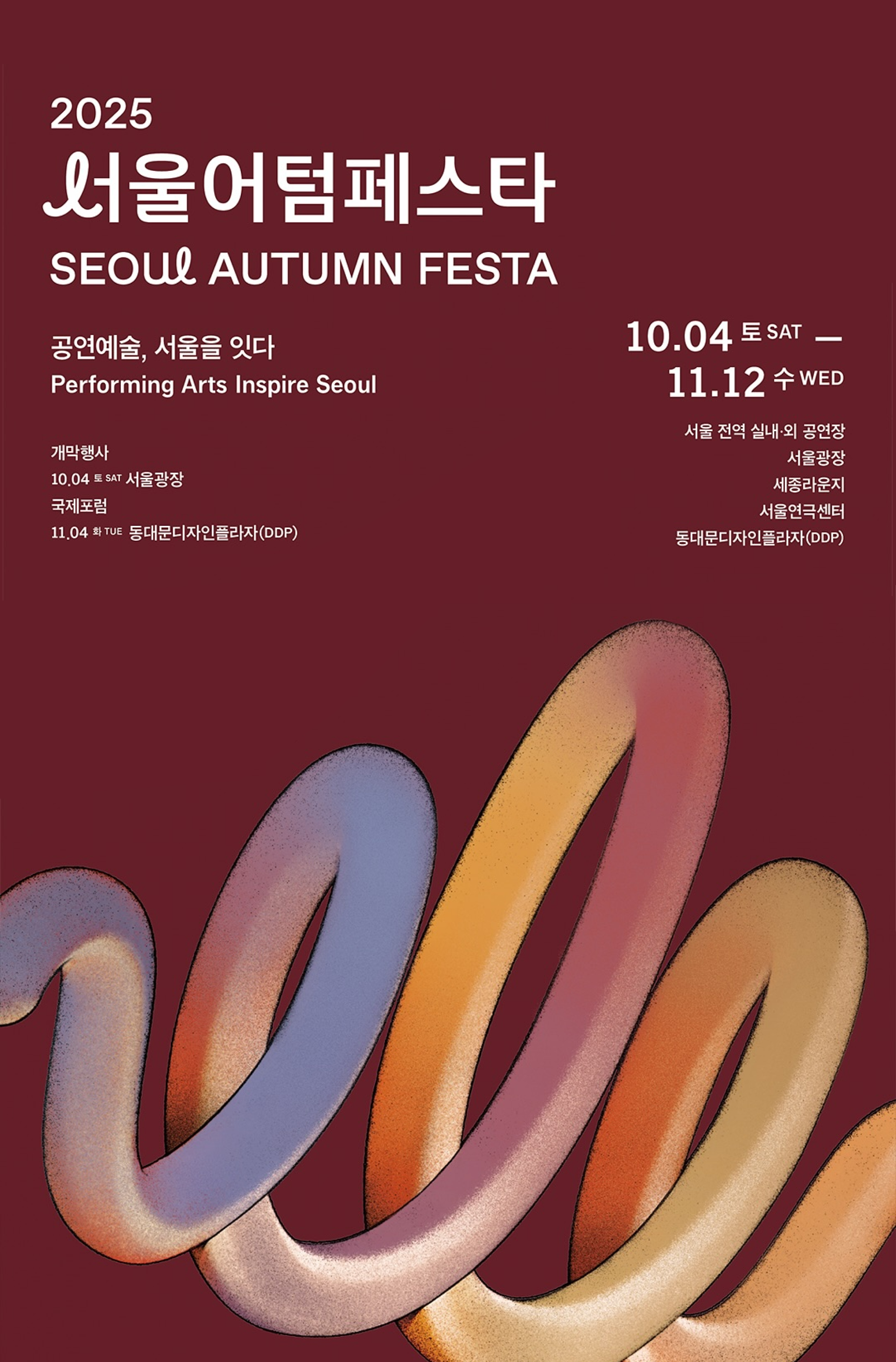 서울의 가을을 대표하는 공연예술 통합 브랜드