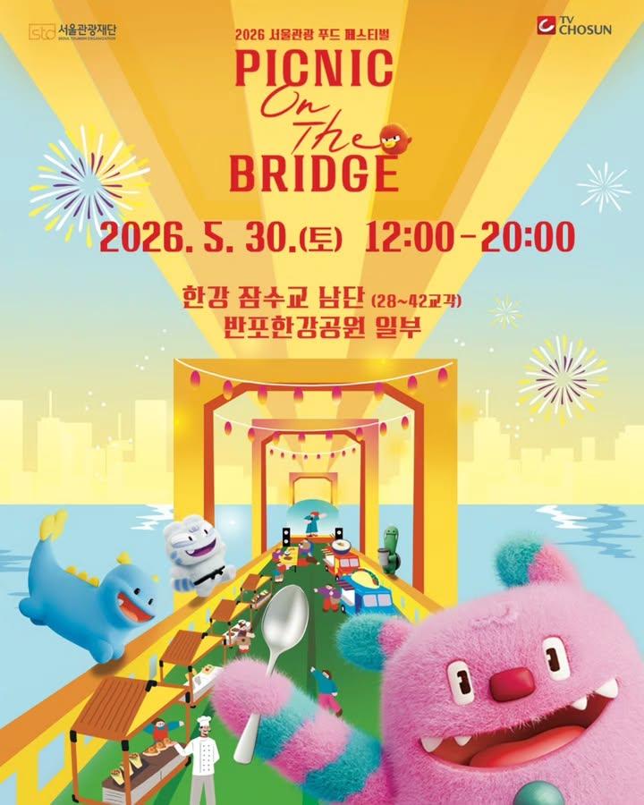서울관광재단 TV CHOSUN 2026 서울관광 푸드 페스티벌 PICNIC On The BRIDGE 2026.5.30.(토) 12:00-20:00 한강 잠수교 남단 (28~42교각) 반포한강공원 일부 셰프가 만든 스트릿푸드, 잠수교에 떴다! 2026 서울관광 푸드 페스티벌 피크닉 온 더 브릿지