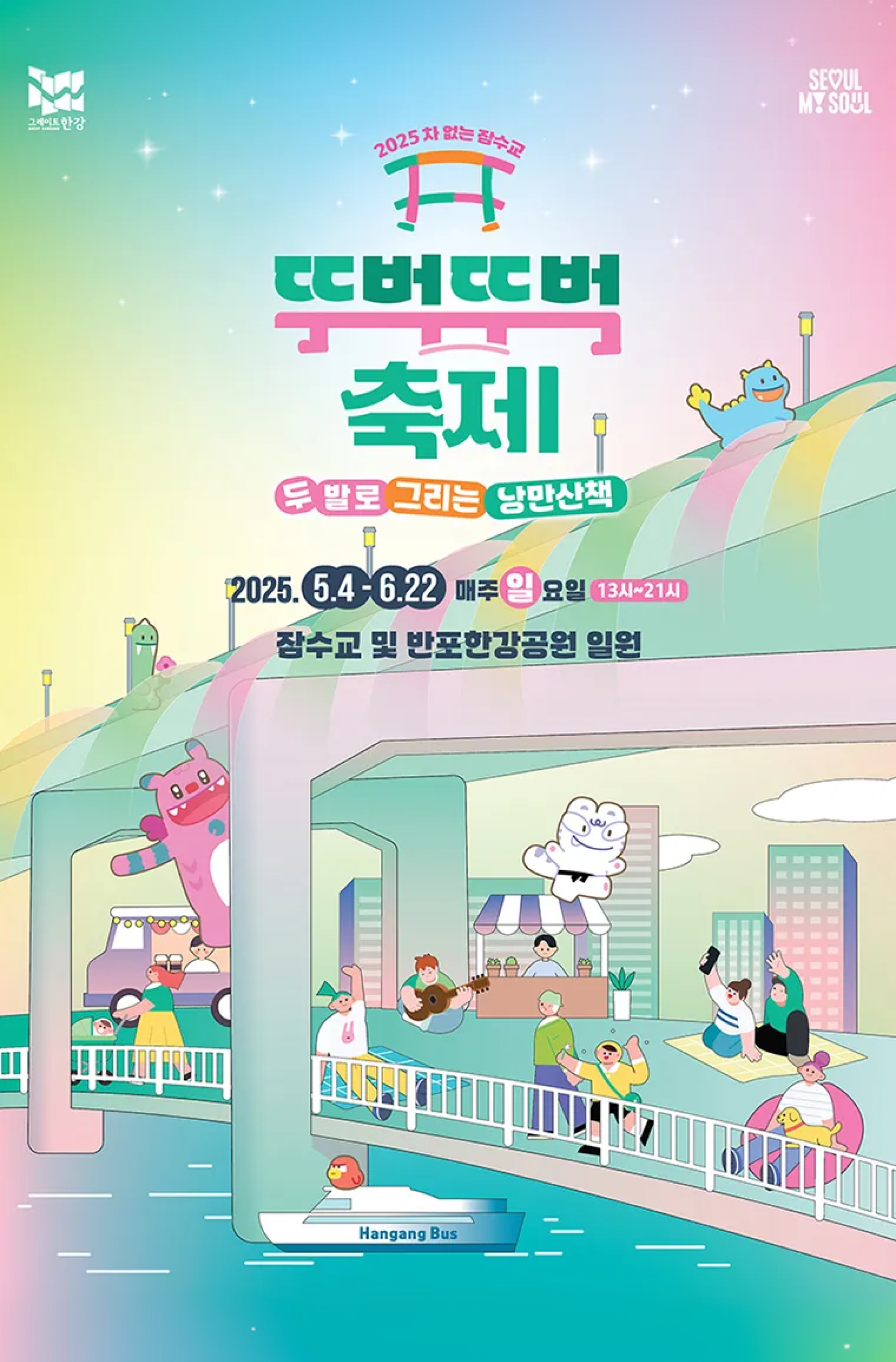 잠수교 교통통제, 푸드트럭？힐링존？공연 등 문화여가 프로그램 운영