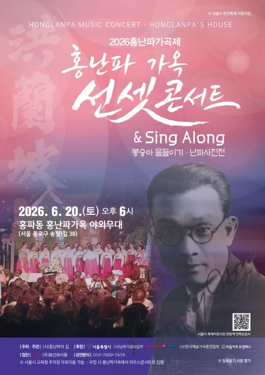 2026 홍난파가곡제 홍난파 가옥 선셋 콘서트 & Sing Along 봉숭아 물들이기 · 난파사진전 2026.6.20.(토) 오후 6시 홍파동 홍난파가옥 야외무대 (서울 종로구 송월1길 38)