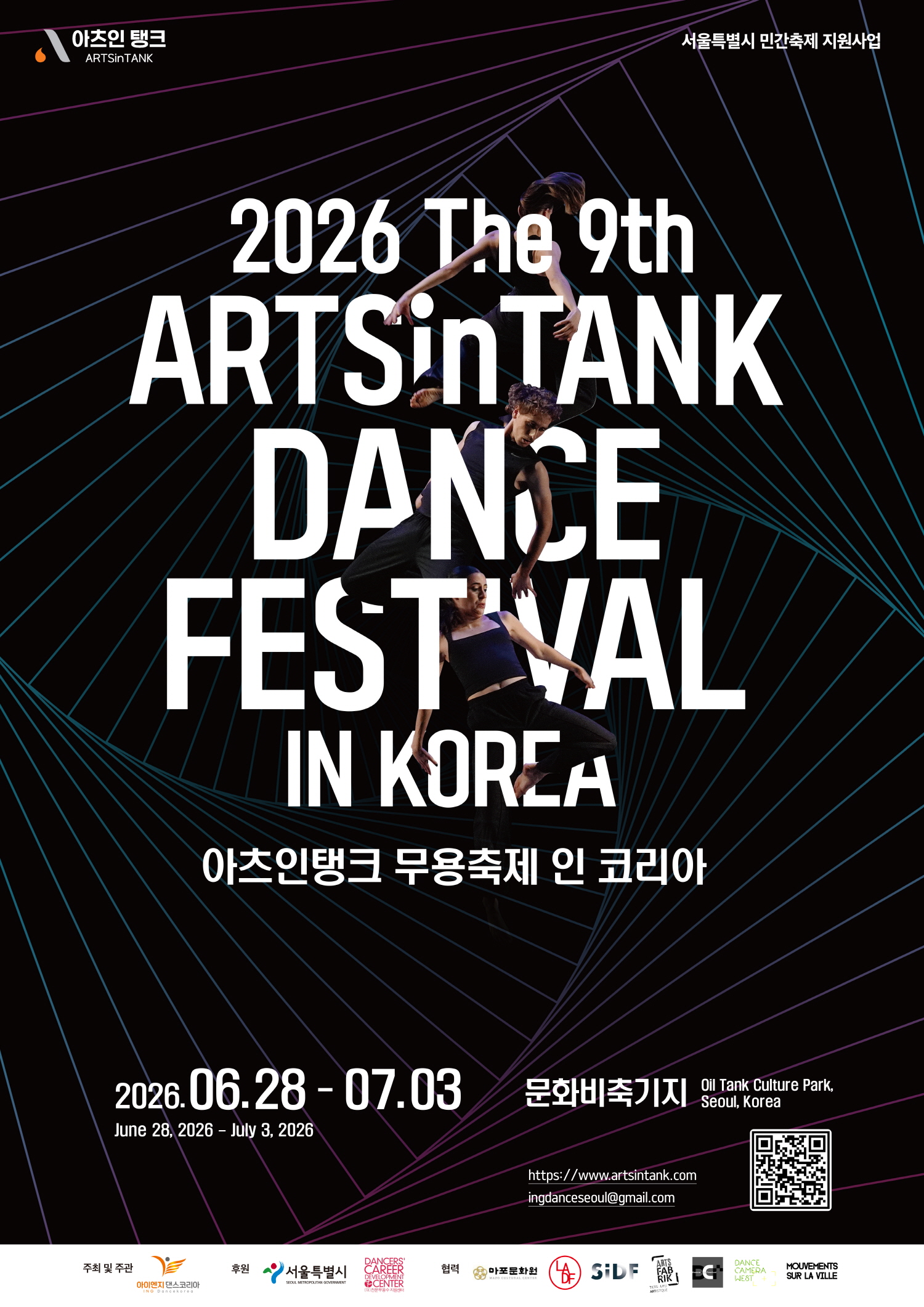 서울특별시 민간축제 지원사업 제9회 아츠인탱크 무용축제 인 코리아 2026.06.28 - 07.03 June 28, 2026 - July 3, 2026 문화비축기지 Oil Tank Culture Park, Seoul, Korea https://www.artsintank.com ingdanceseoul@gmail.com