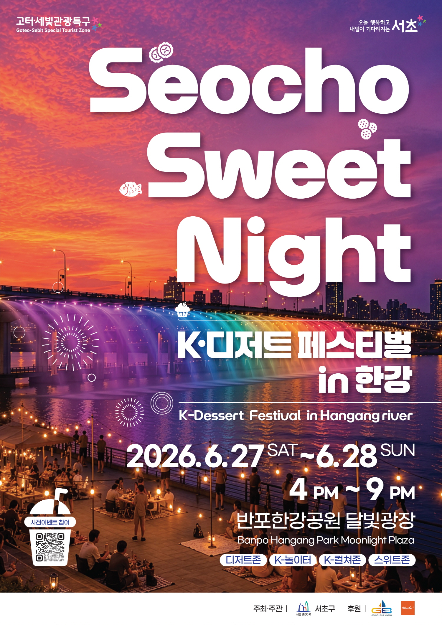 [Seocho Sweet Night] 2026 K-디저트 페스티벌 in 한강 K-Dessert Festival in Hangang river 12026.6.27 SAT~6.28 SUN 4 PM~9 PM 반포한강공원 달빛광장 Banpo Hangang Park Moonlight Plaza 디저트존 K-놀이터 K-컬쳐존 스위트존 사전이벤트참여 QR코드 스캔
