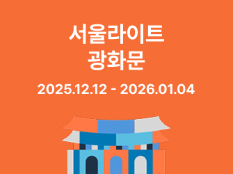 서울라이트 광화문 2025.12.12.(금)~2026.1.4.(일)