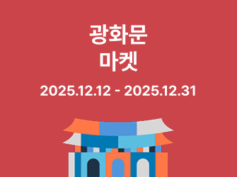 광화문마켓 2025.12.12.(금) - 2025.12.31.(수)