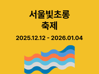 서울콘 2025.12.29.(월) - 2026.1.1.(목)