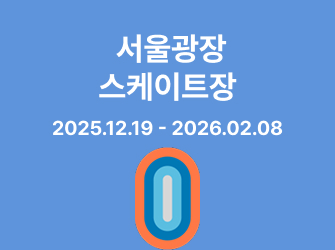 제야의 종 타종행사 2025.12.31.(수) - 2026.1.1.(목)