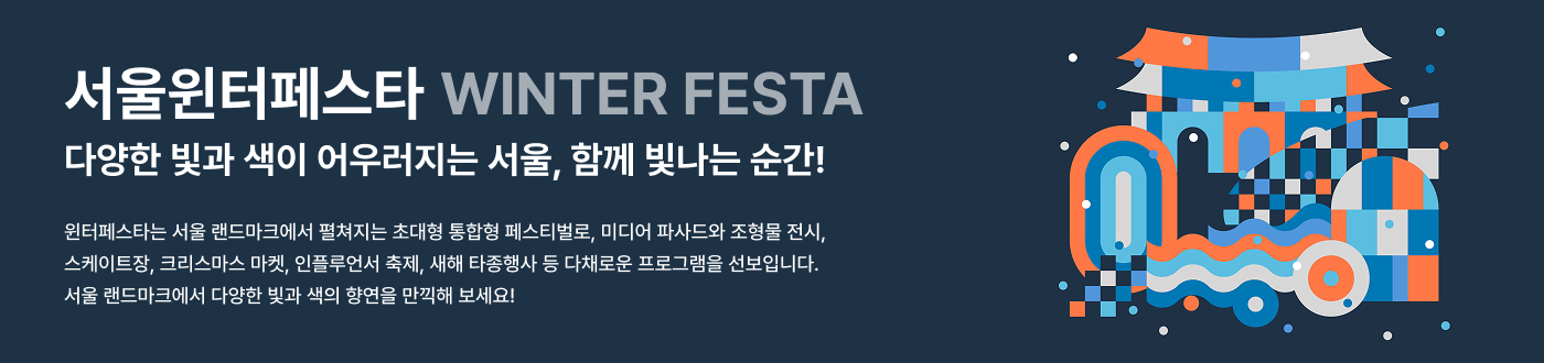윈터페스타 WINTER FESTA  다양한 빛과 색이 어우러지는 서울, 함께 빛나는 순간! 윈터페스타는 서울 랜드마크에서 펼쳐지는 초대형 통합형 페스티벌로, 미디어 파사드와 빛 조형물 전시, 스케이트장, 크리스마스 마켓, 인플루언서 축제, 새해 타종 행사 등 다채로운 프로그램을 선보입니다. 서울 랜드마크에서 다양한 빛과 색의 향연을 만끽해 보세요!