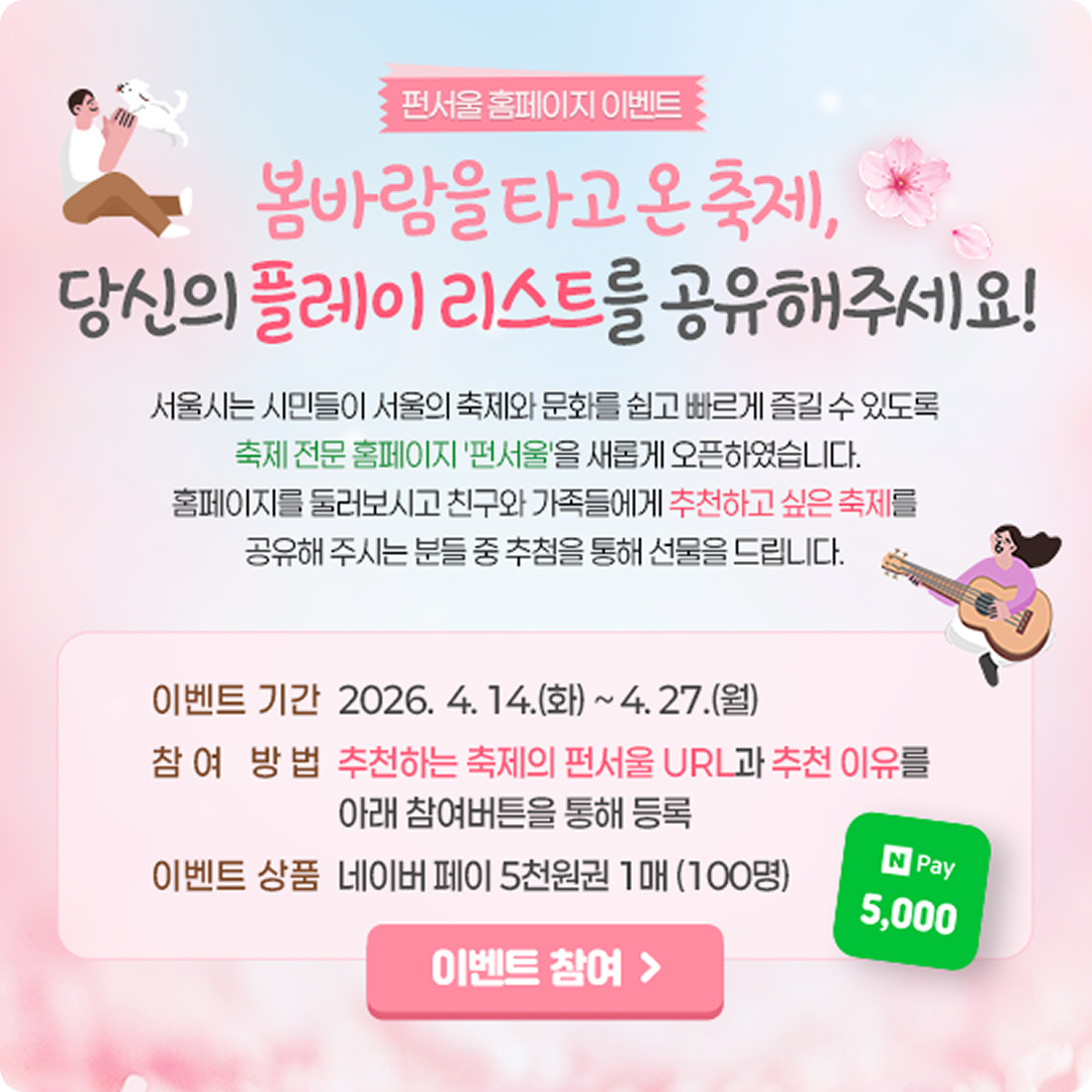 펀서울 홈페이지 이벤트