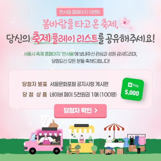 펀서울 홈페이지 이벤트