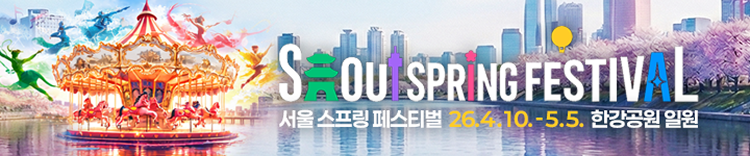 SEOUL SPRING FESTIVAL 서울 스프링 페스티벌 26.4.10 - 5.5. 한강공원 일원