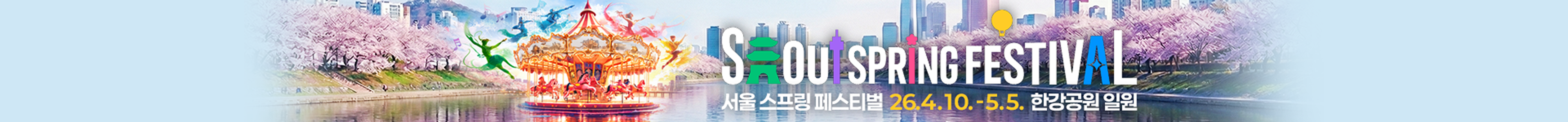 SEOUL SPRING FESTIVAL 서울 스프링 페스티벌 26.4.10 - 5.5. 한강공원 일원