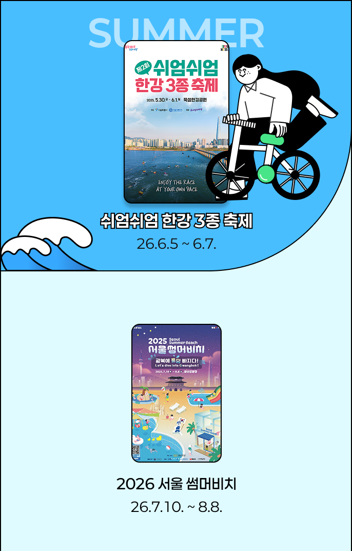 쉬엄쉬엄한강3좀축제 26.6.5~6.7 2026 서울썸머비치 26.7월~8월 (예정)