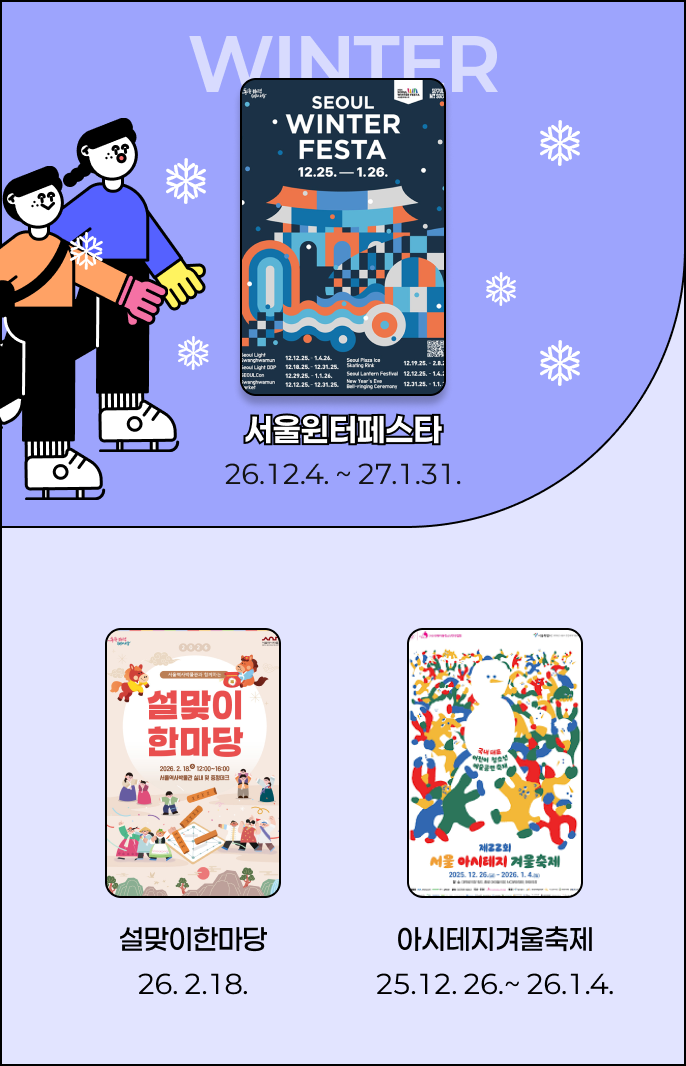 서울윈터페스타 26.12.14~27.1.31 설맞이한마당 26.2.18 아시테지겨울축제 25.12.26~26.1.4