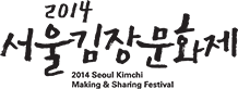 2014 서울김장문화제(2014 Seoul Kimchi Making & Sharing Festival