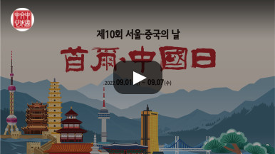 2022 제 10회 서울중국의날 영상 보기