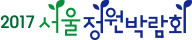 서울정원박람회