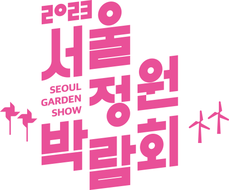 2023 서울정원박람회