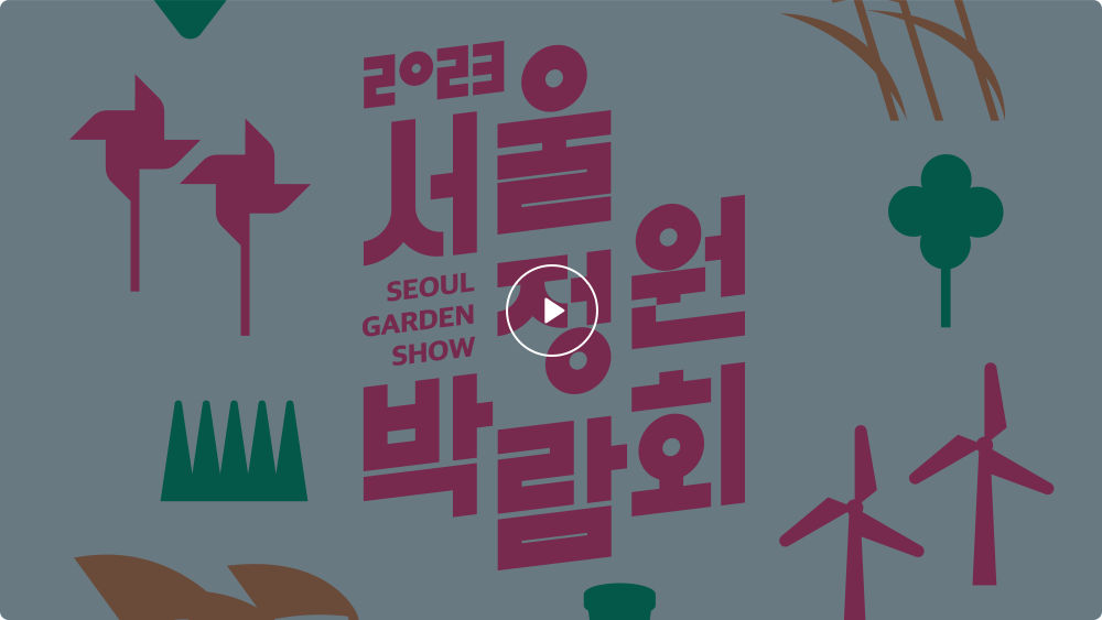 2023년 정원박람회 홍보영상 보기
