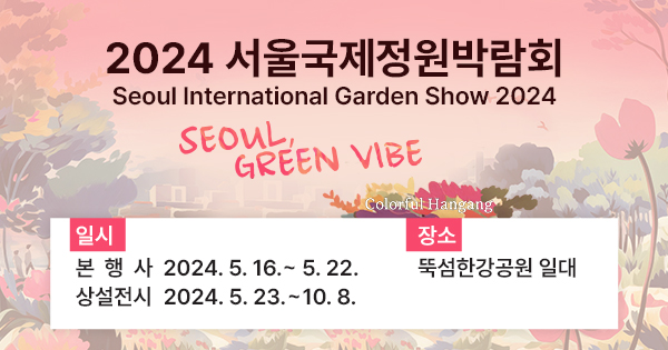 2024 서울국제정원박람회 - 서울에서의 정원의 삶