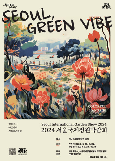 2024 서울국제정원박람회 메인 포스터