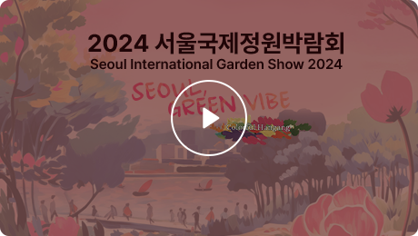 2024년 정원박람회 홍보영상 보기