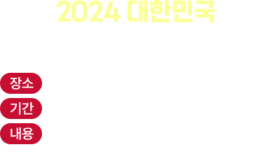 <2024 대한민국 정원산업박람회 개최>-장소 : 뚝섬한강공원 -기간 : 8. 26.~10. 8. -내용 : 그린인프라특별전, 가든센터, 코리아가든쇼, 국제정원심포지엄 등