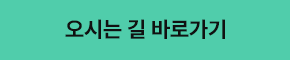 오시는 길 바로가기