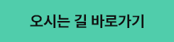 오시는 길 바로가기