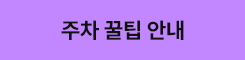 주차꿀팁 바로가기