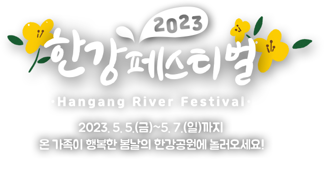 2023 한강페스티벌 Hangang River Festival 2023. 5. 5.(금)~5. 7.(일)까지 온 가족이 행복한 봄날의 한강공원에 놀러오세요