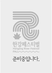 가을 한강페스티벌 HANGANG RIVER FESTIVAL AUTUMN 2023.10.13~10.22. festival.seoul.go.kr/hangang