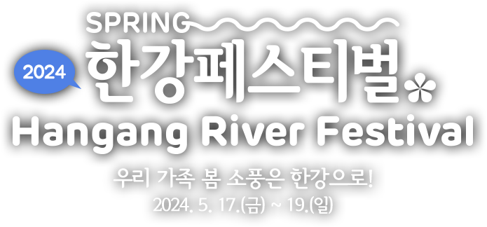 2024 한강페스티벌 Hangang River Festival 우리 가족 봄 소풍은 한강으로! 2024. 5. 17.(금)~19.(일)