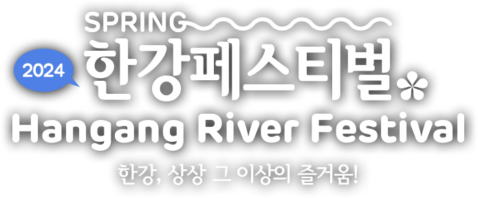 2024 한강페스티벌 Hangang River Festival 한강, 상상 그 이상의 즐거움!