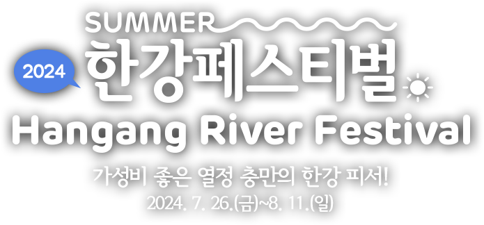2024 한강페스티벌 Hangang River Festival 가성비 좋은 열정 충만의 한강 피서! 2024. 7. 26.(금)~8. 11.(일)