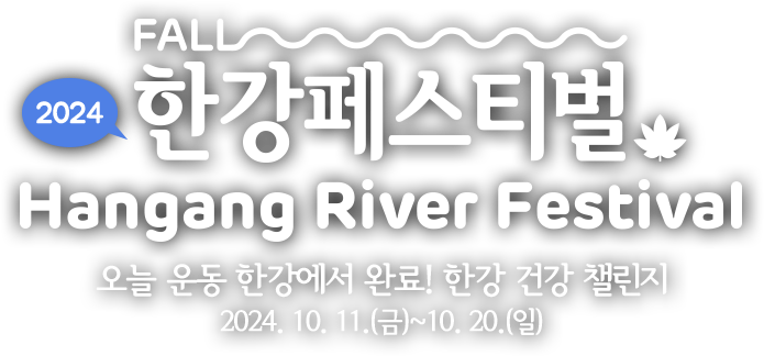 2024 한강페스티벌 Hangang River Festival 오늘 운동 한강에서 완료! 한강 건강 챌린지 2024. 10. 11.(금)~10. 20.(일)