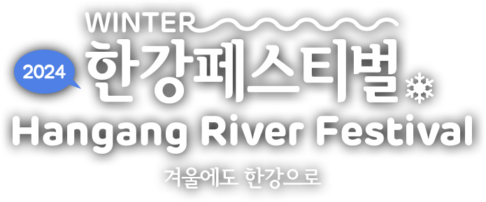 2024 한강페스티벌 Hangang River Festival 겨울에도 한강으로