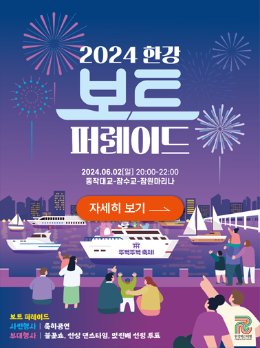 2024 한강 보트 퍼레이드 행사 포스터