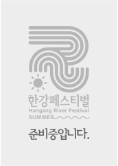 여름 한강페스티벌 HANGANG RIVER FESTIVAL SUMMER 2023.8.4~8.20. festival.seoul.go.kr/hangang